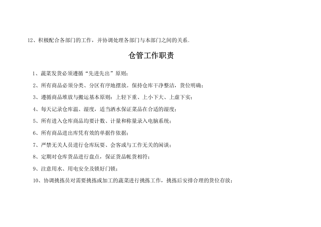 物流配送中心组织架构及员工工作职责.doc 第3页