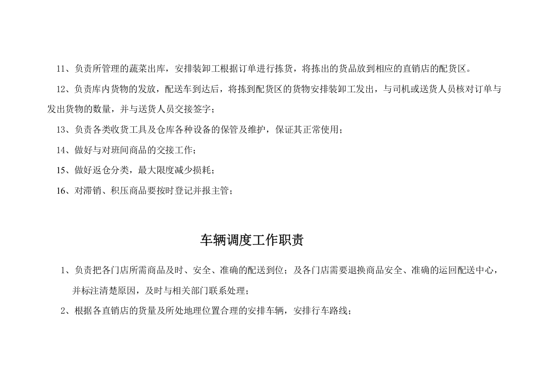 物流配送中心组织架构及员工工作职责.doc 第4页