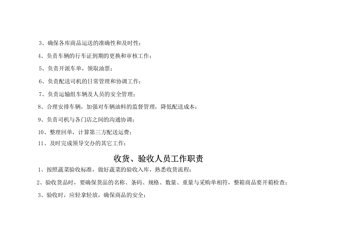 物流配送中心组织架构及员工工作职责.doc 第5页