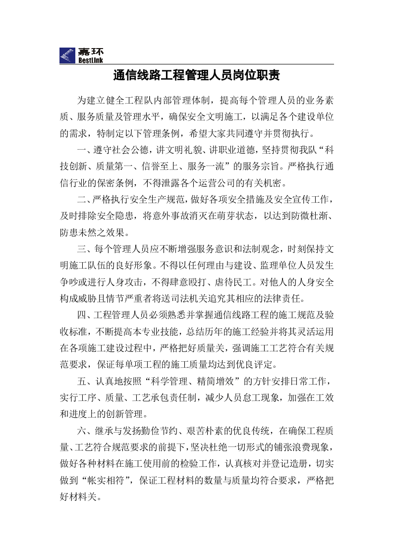 通信线路工程各岗位职责及管理制度.doc 第2页