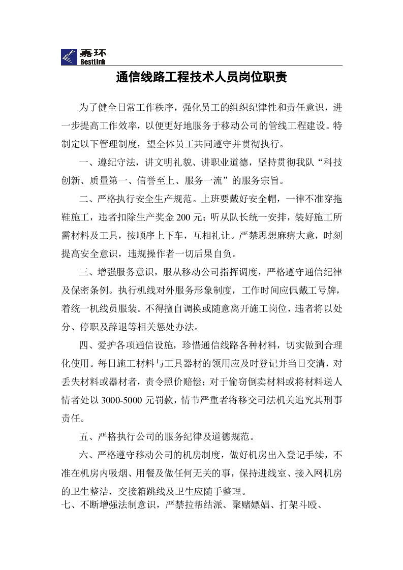 通信线路工程各岗位职责及管理制度.doc 第5页