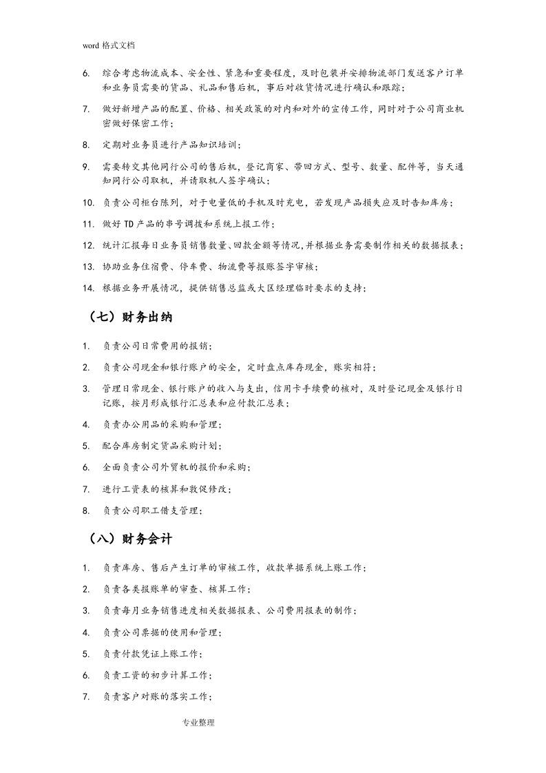 通讯公司各岗位职责说明.doc 第5页