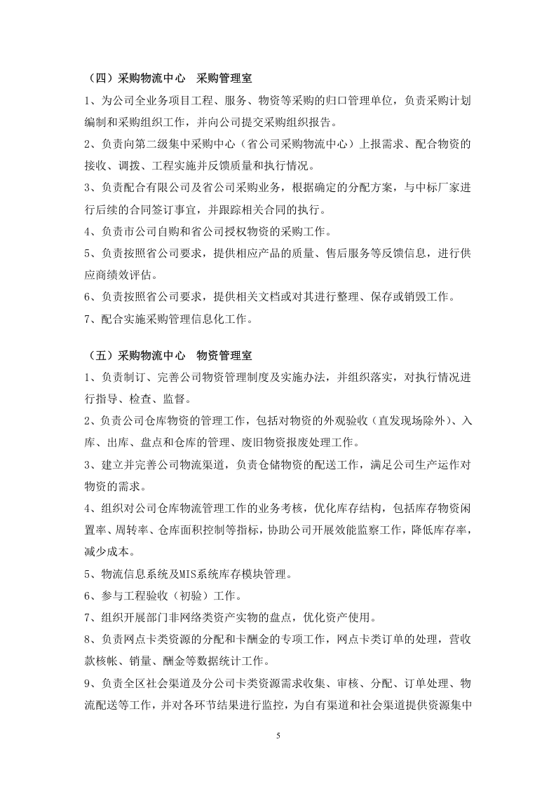 移动分公司部门、分公司工作职责.doc 第5页