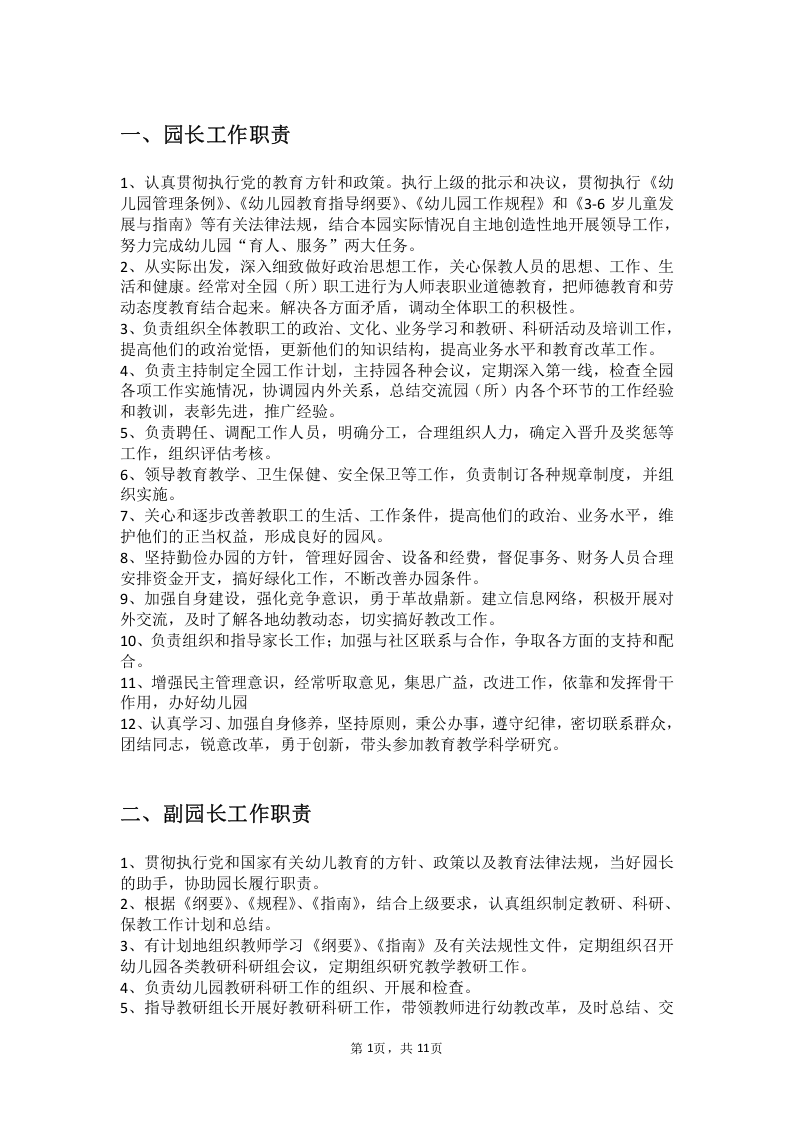 24幼儿园各岗位职责分工.docx 第2页