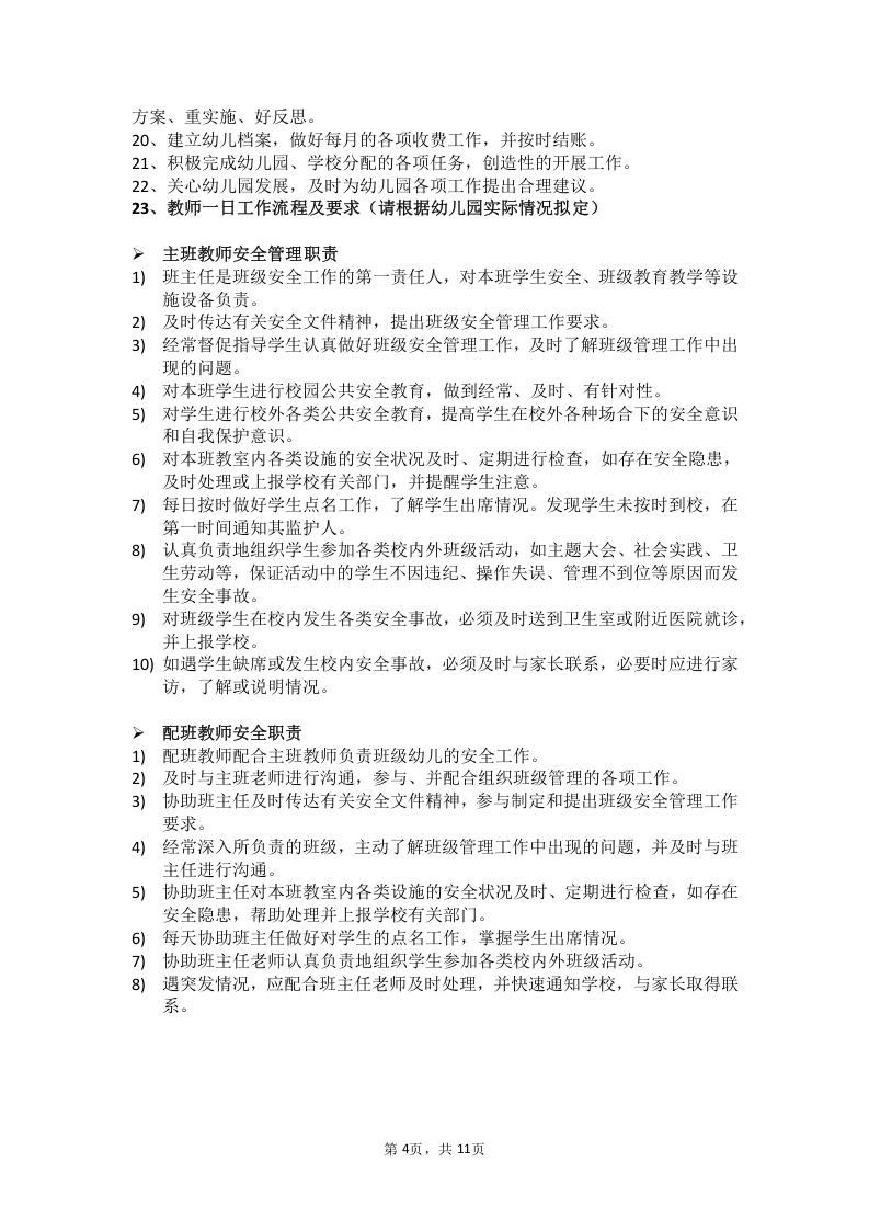 24幼儿园各岗位职责分工.docx 第5页