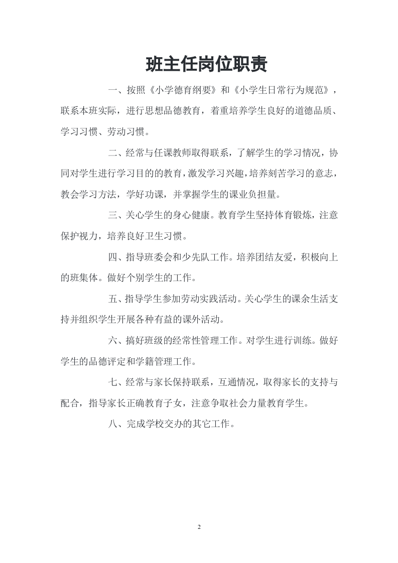 XX小学各类人员岗位职责.doc 第3页
