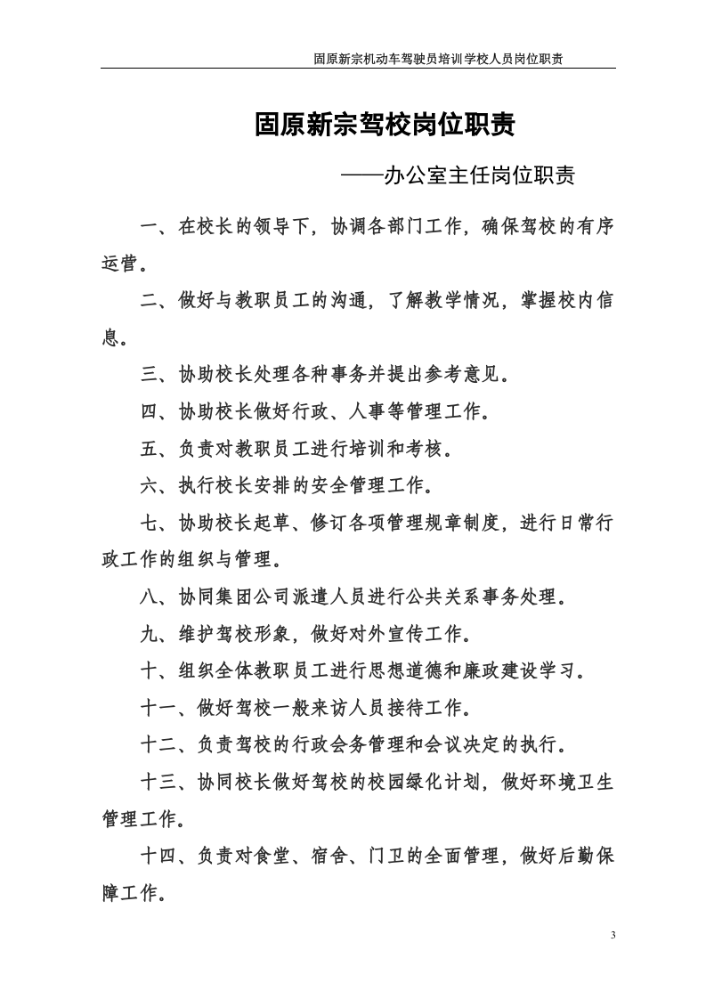 固原新宗驾校人员岗位职责(修改2).doc 第4页