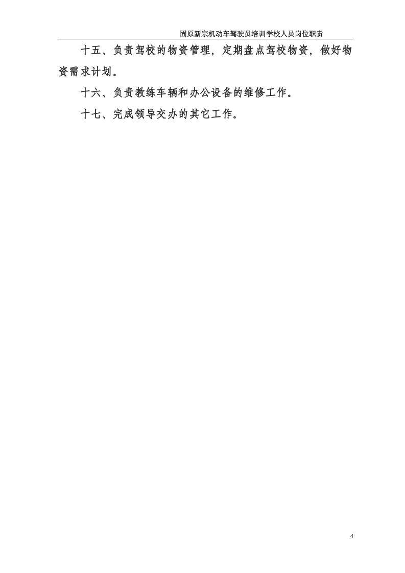 固原新宗驾校人员岗位职责(修改2).doc 第5页