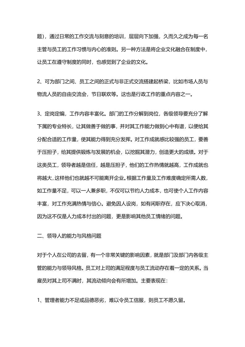 企业留不住人的原因分析及相应解决方法.doc 第2页