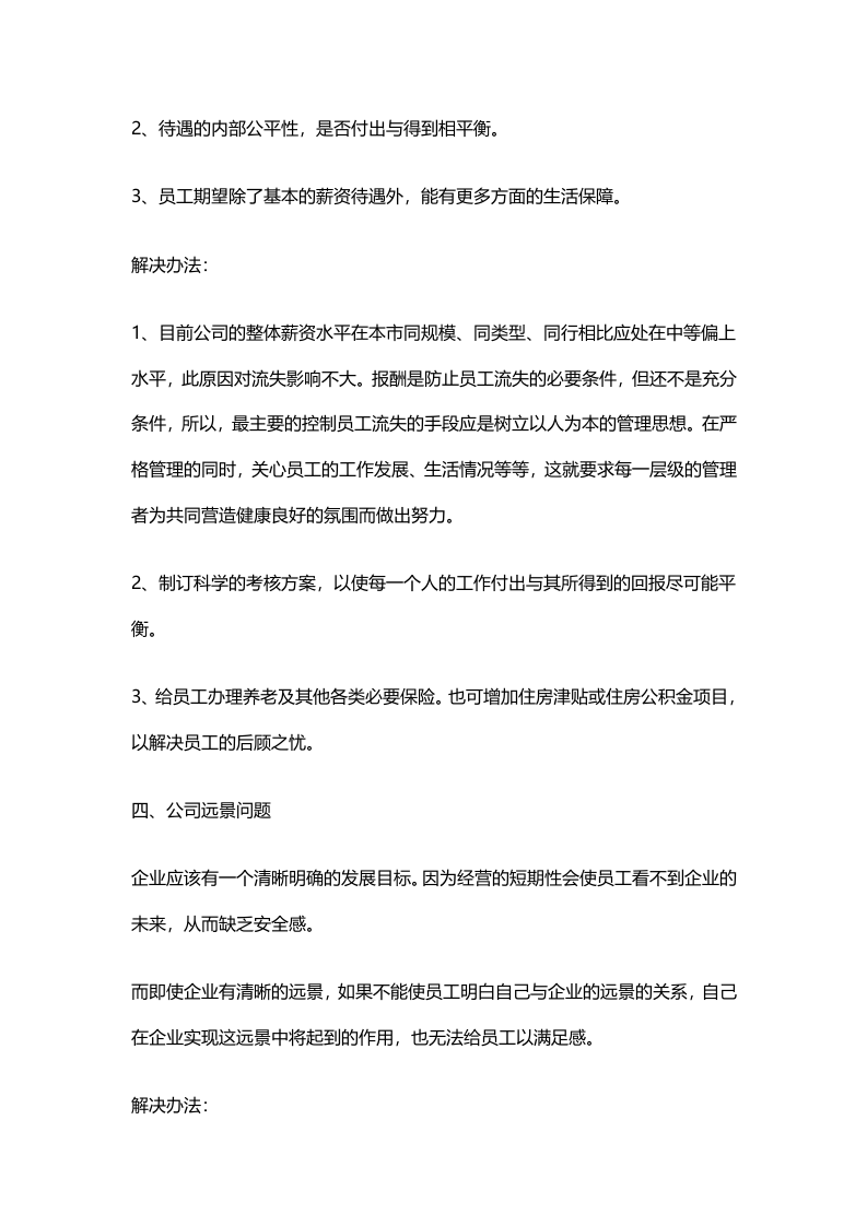 企业留不住人的原因分析及相应解决方法.doc 第4页