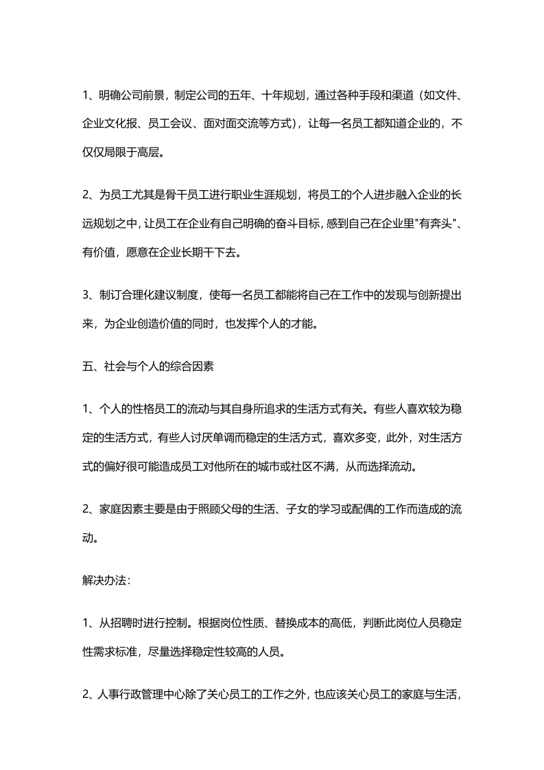 企业留不住人的原因分析及相应解决方法.doc 第5页