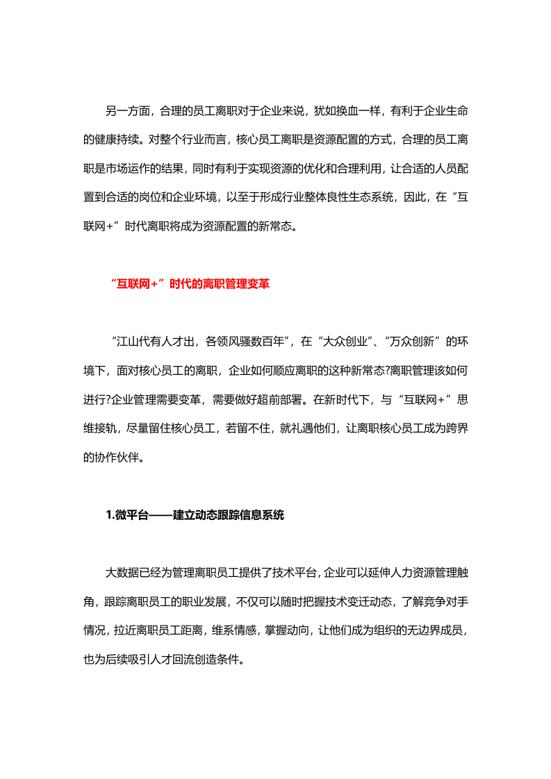 企业如何用&ldquo;互联网+&rdquo;思维管理员工的离职？.doc 第4页