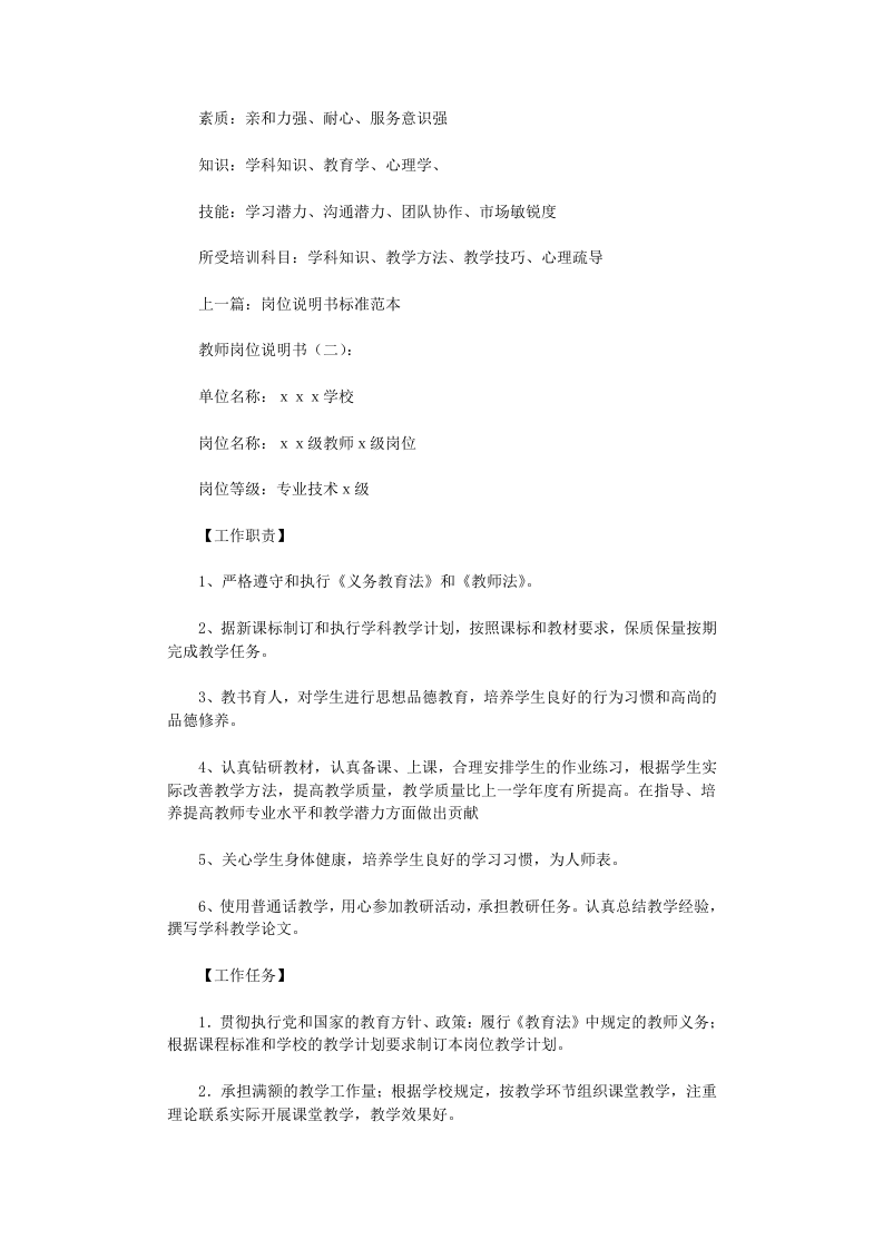 教师岗位说明书8篇-范文完整版.doc 第3页