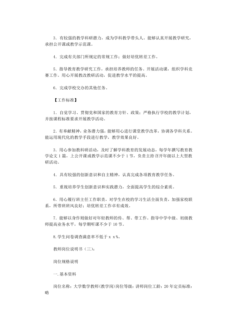 教师岗位说明书8篇-范文完整版.doc 第4页