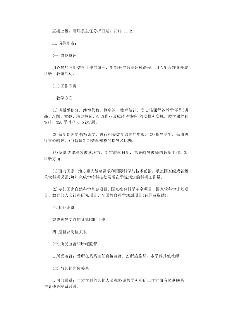 教师岗位说明书8篇-范文完整版.doc 第5页