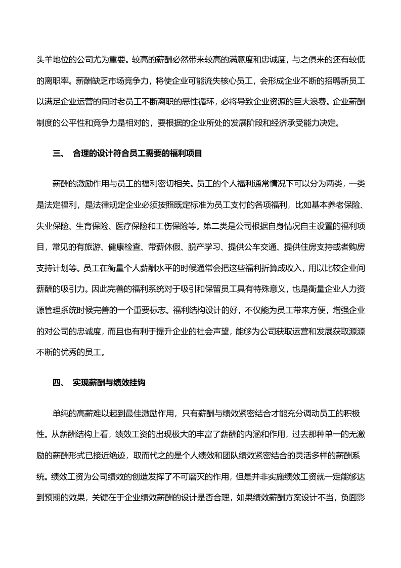 如何利用薪酬激励制度有效留住核心员工.doc 第2页