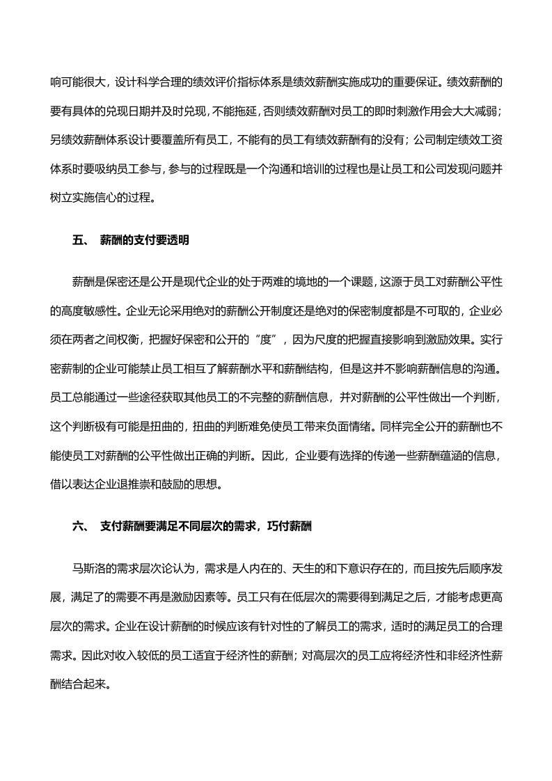 如何利用薪酬激励制度有效留住核心员工.doc 第3页