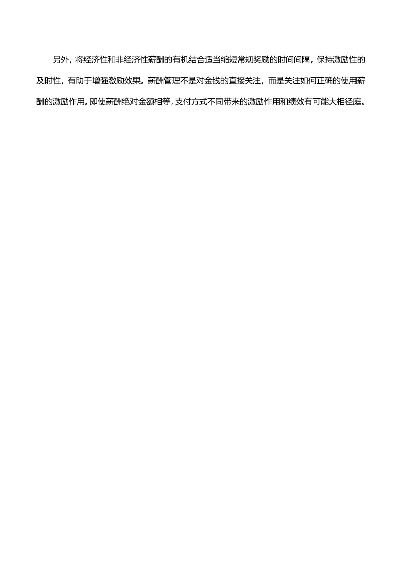 如何利用薪酬激励制度有效留住核心员工.doc 第4页
