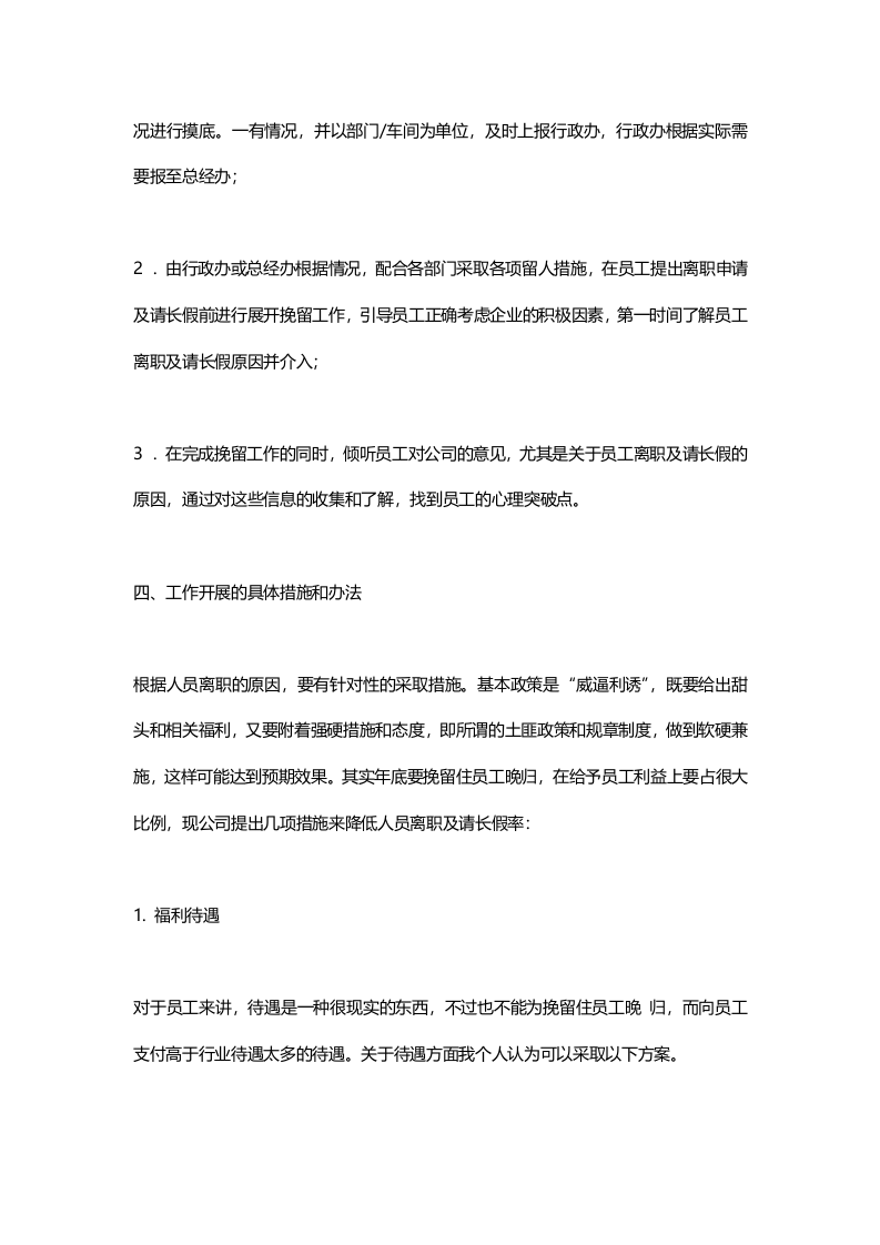预防人员大量离职及请长假的预警机制和防范措施.doc 第3页