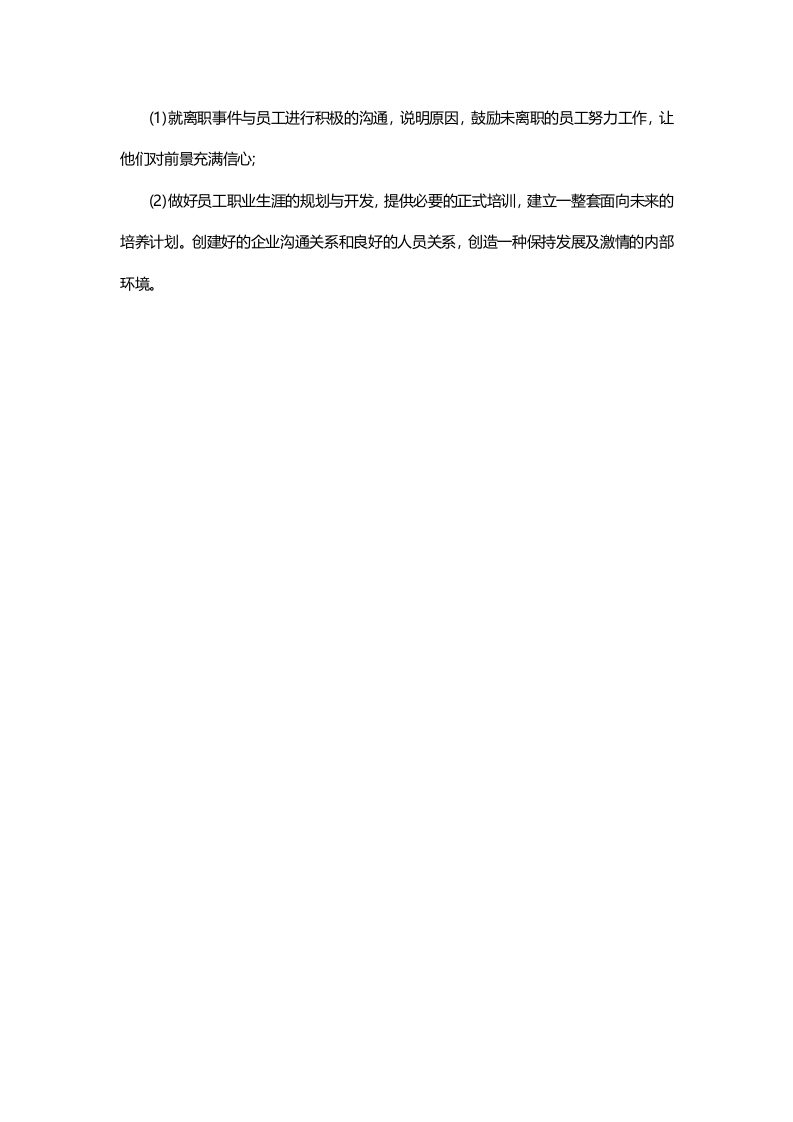 员工离职：防范五大风险和应对措施.doc 第4页