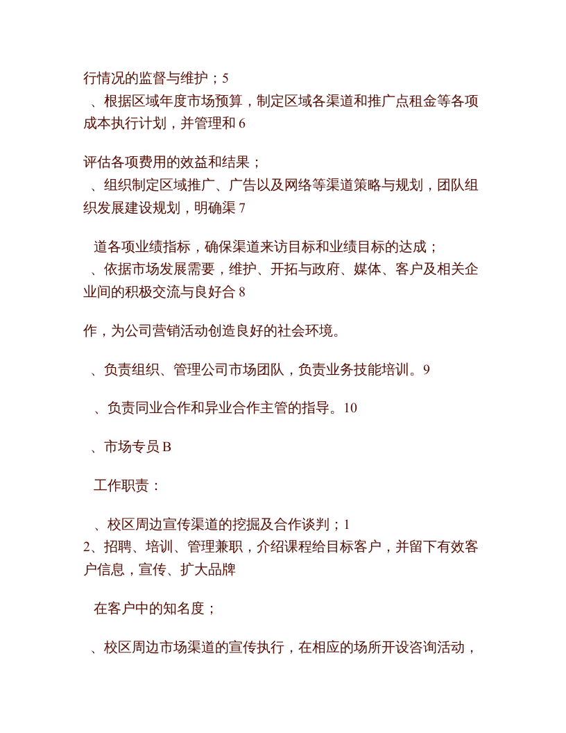 教育培训机构的组织架构、岗位职能要求.doc 第2页