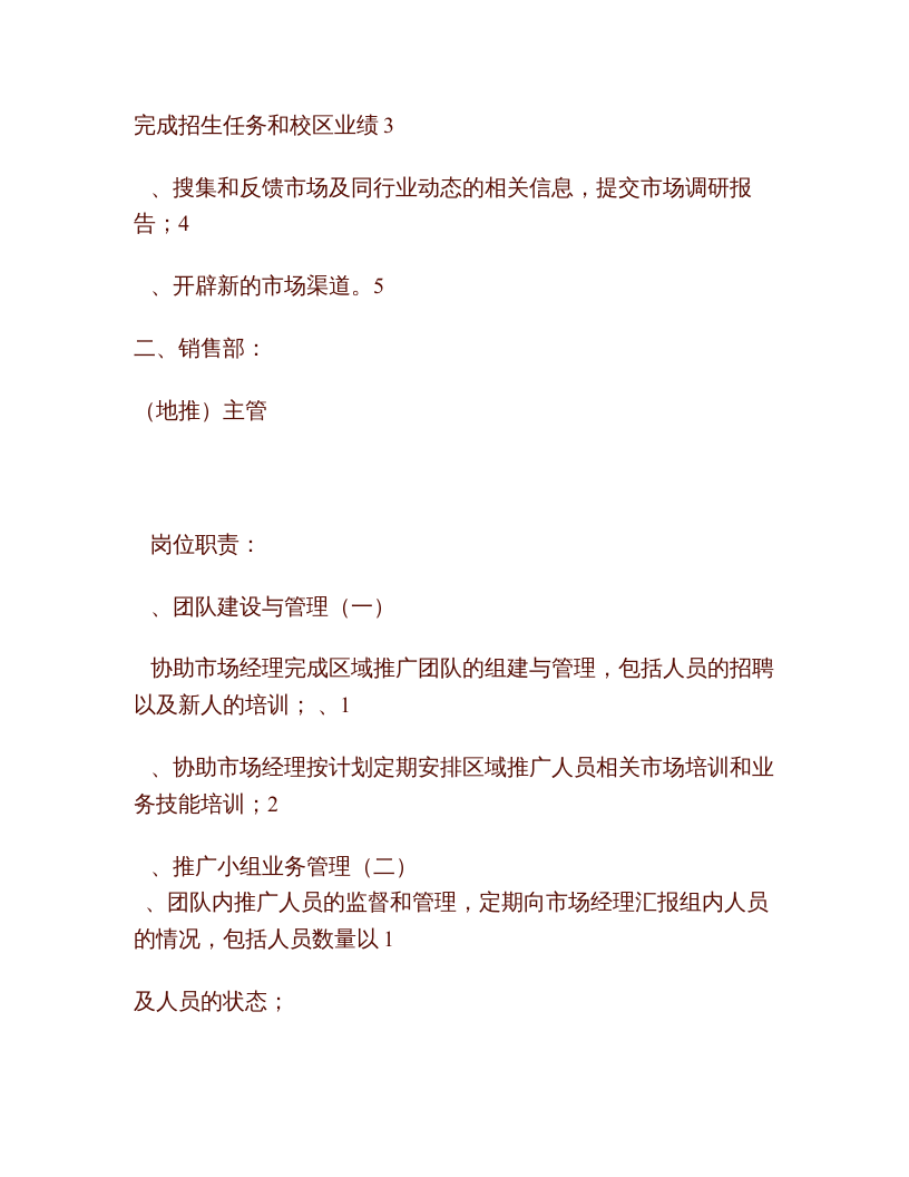 教育培训机构的组织架构、岗位职能要求.doc 第3页