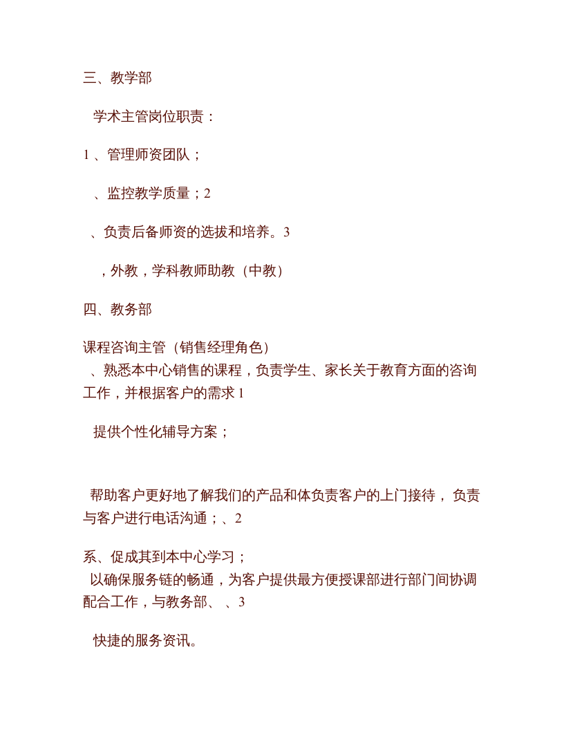 教育培训机构的组织架构、岗位职能要求.doc 第5页