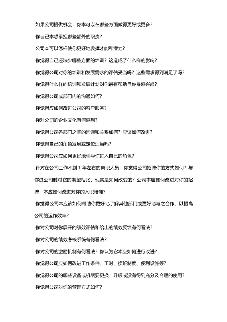 HR必备员工离职面谈样题.doc 第2页
