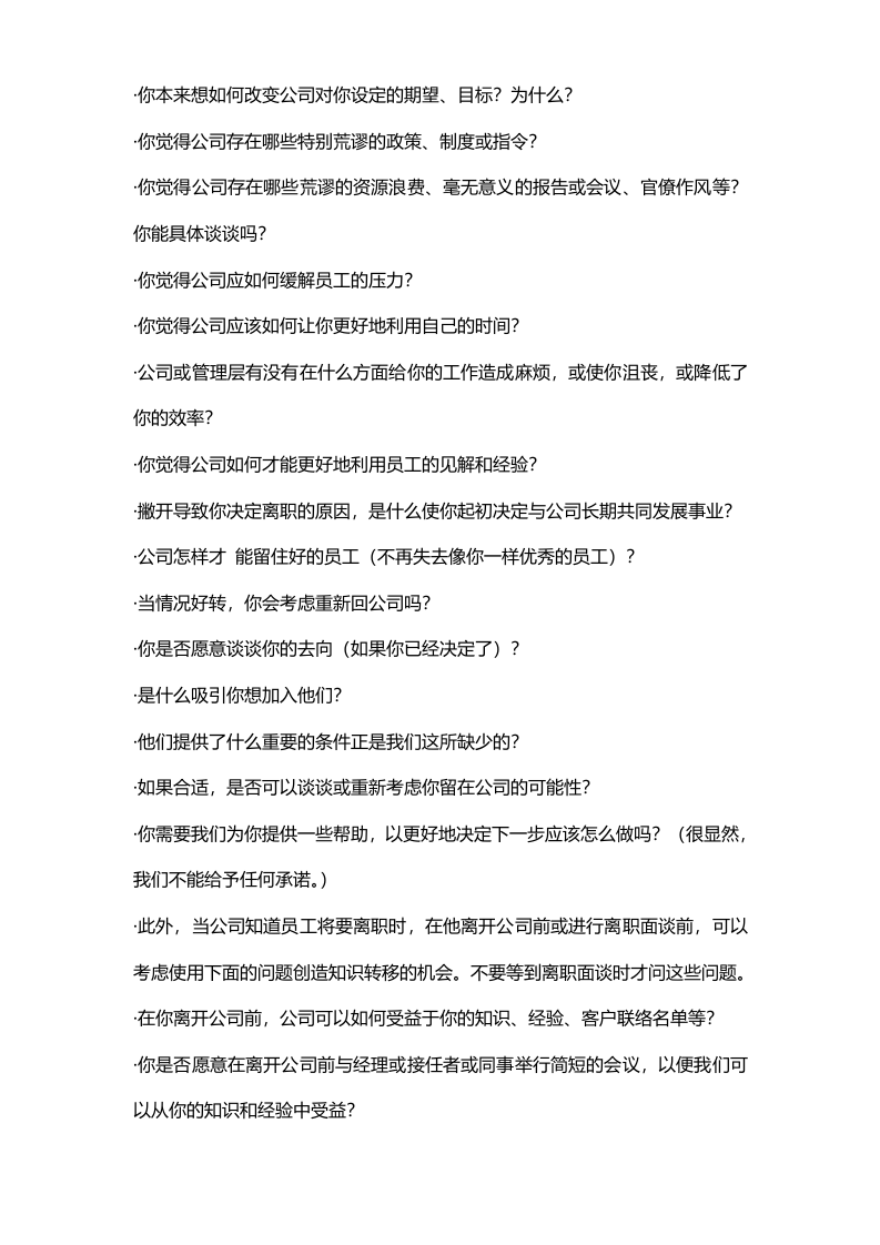 HR必备员工离职面谈样题.doc 第3页