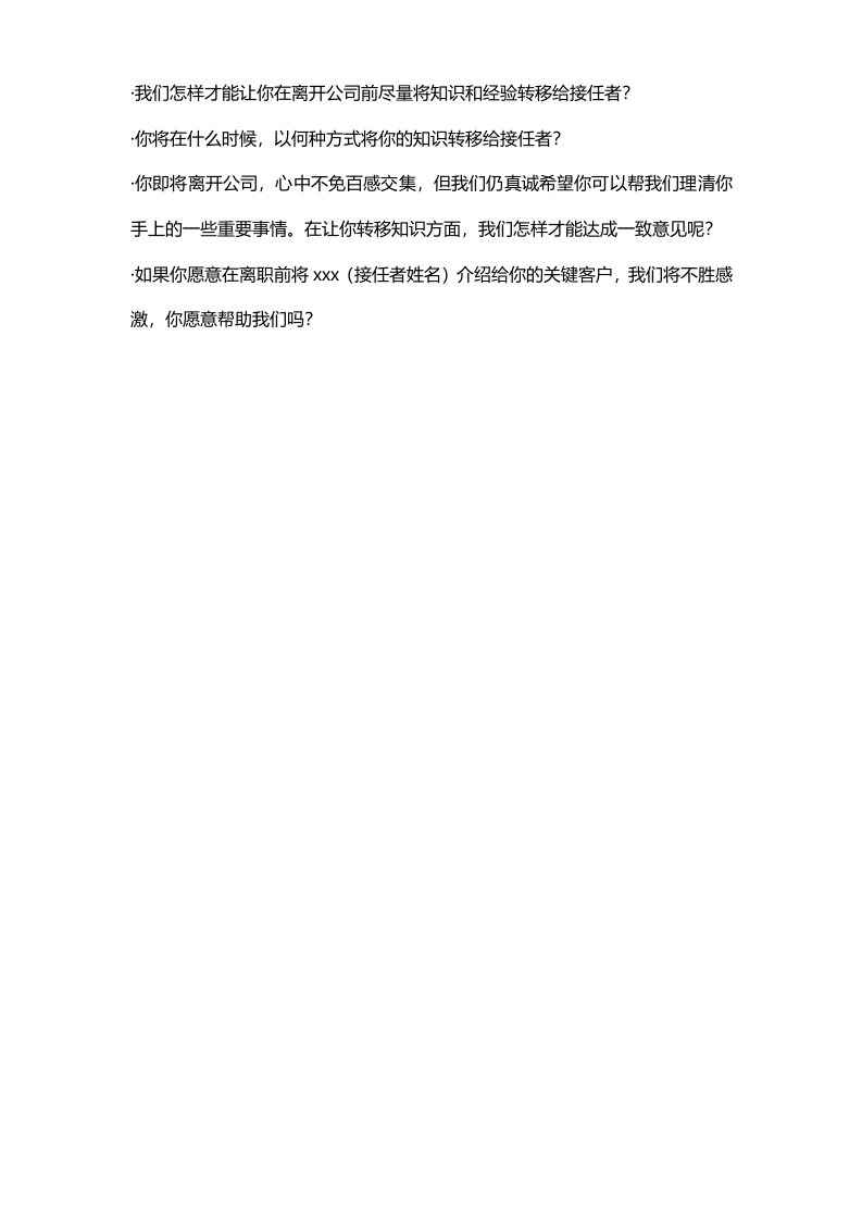 HR必备员工离职面谈样题.doc 第4页