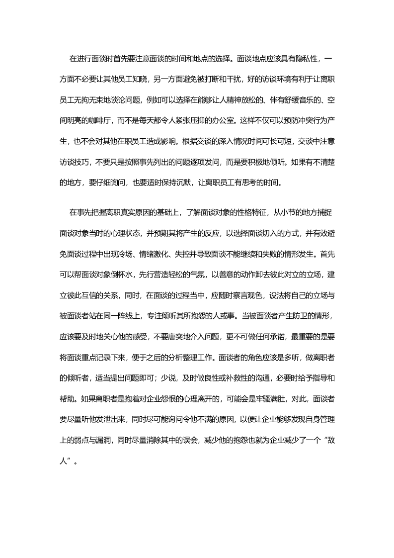 离职面谈：将员工的心永远留在公司.doc 第4页