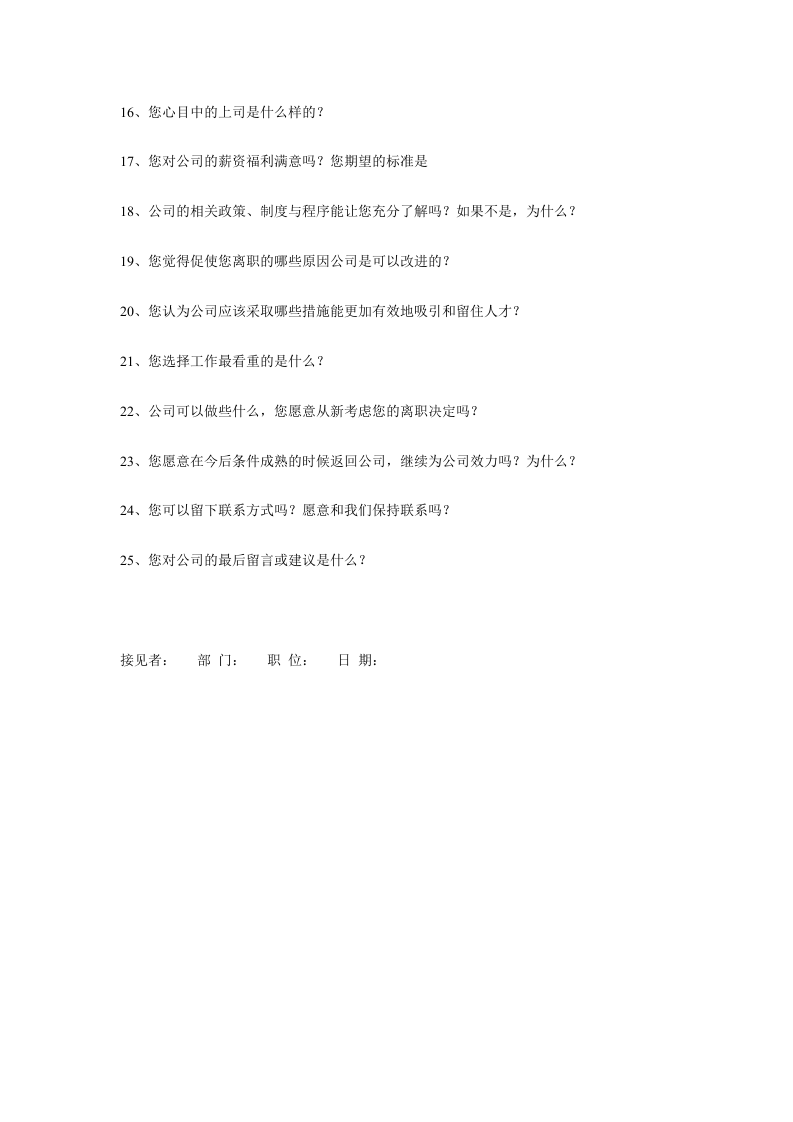 企业员工离职面谈所涉及的问题.doc 第2页