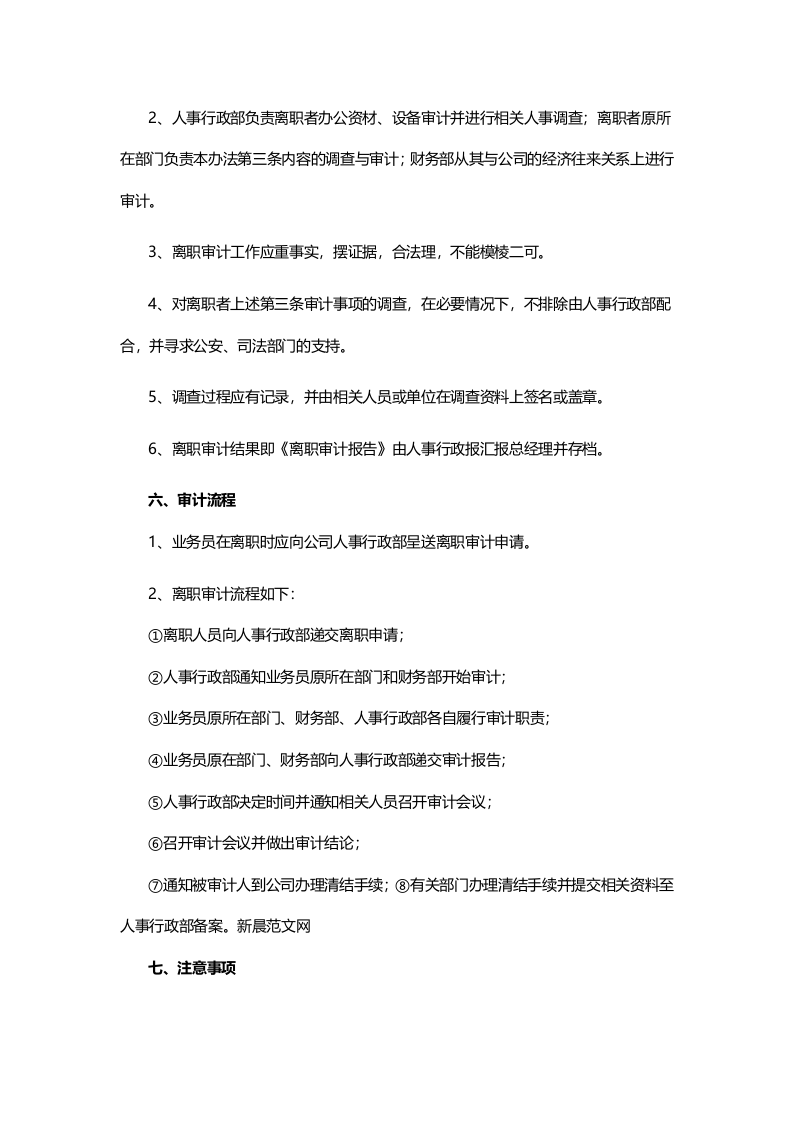 公司职员离职审计管理办法.doc 第3页