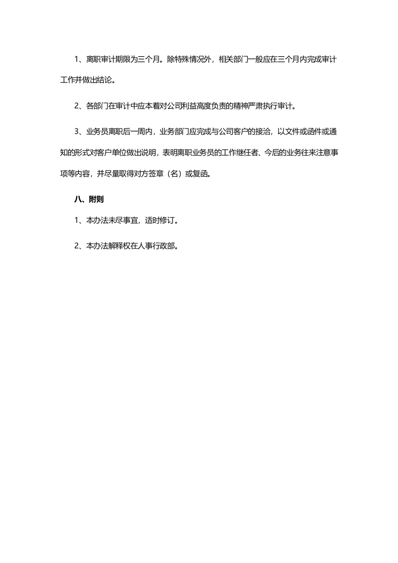 公司职员离职审计管理办法.doc 第4页