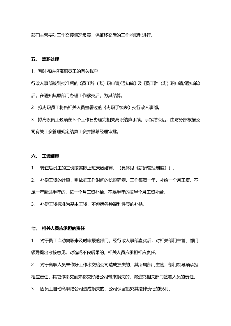 解除劳动关系管理规定.doc 第5页