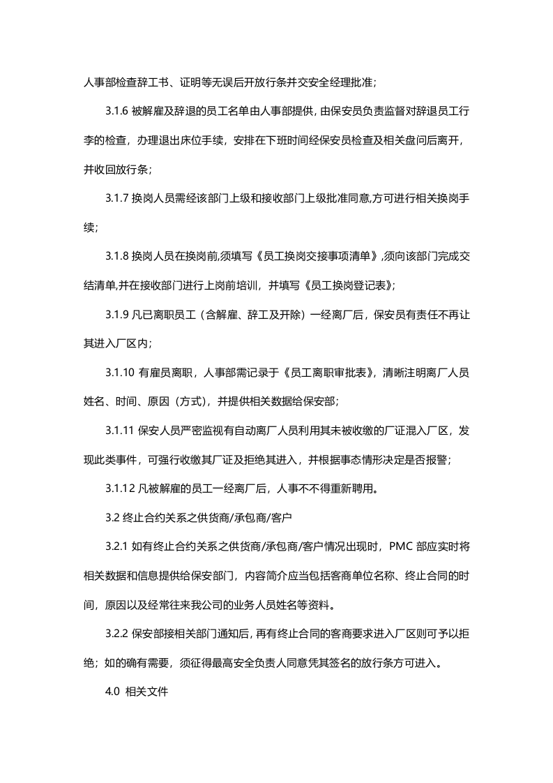 离职人员及终止合约商关系管理程序-范本.doc 第2页