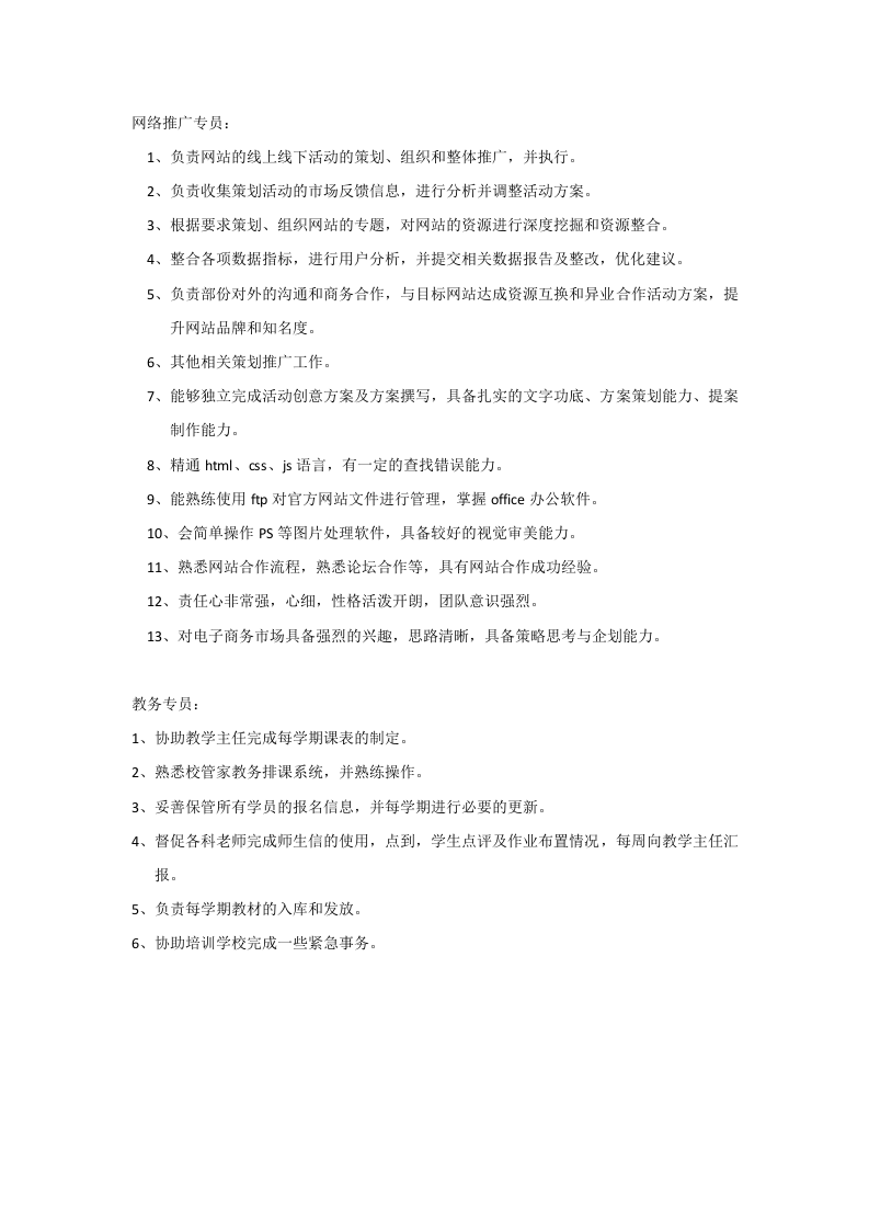 培训学校岗位职责说明书.docx 第3页