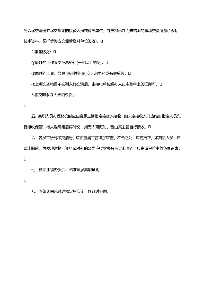 员工离职处理原则.doc 第2页