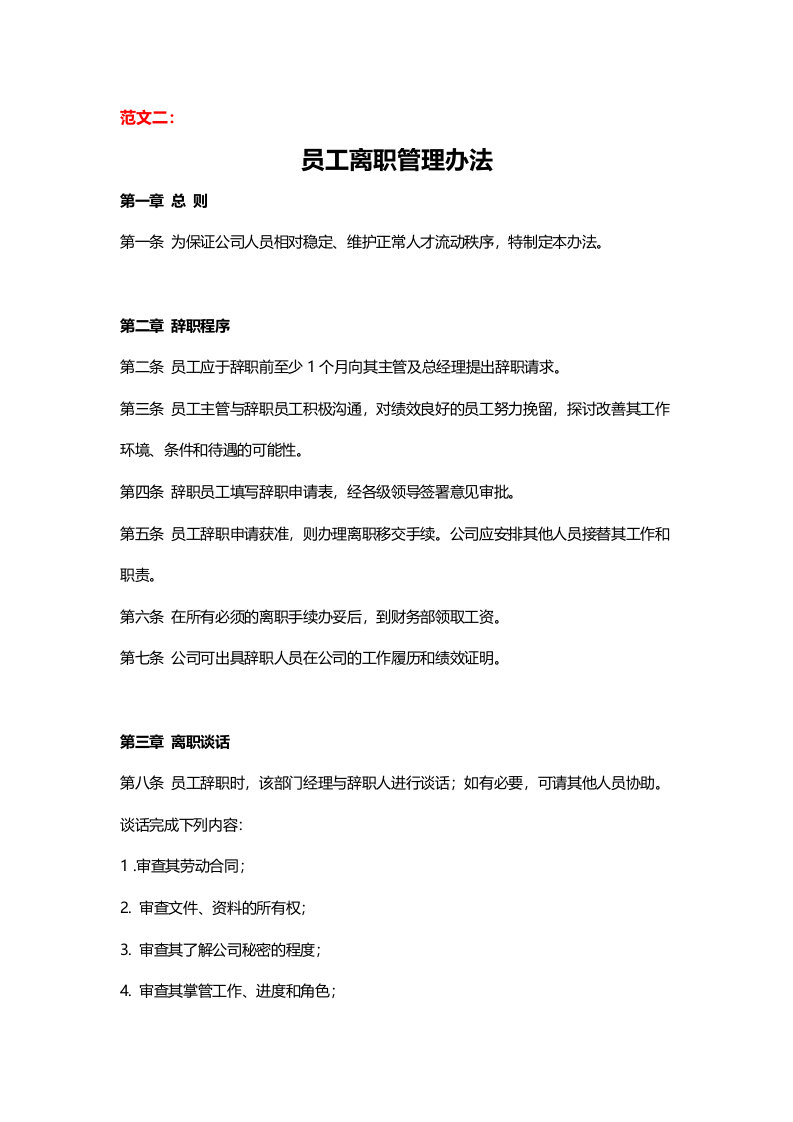 员工离职管理办法（3大范本）.doc 第4页
