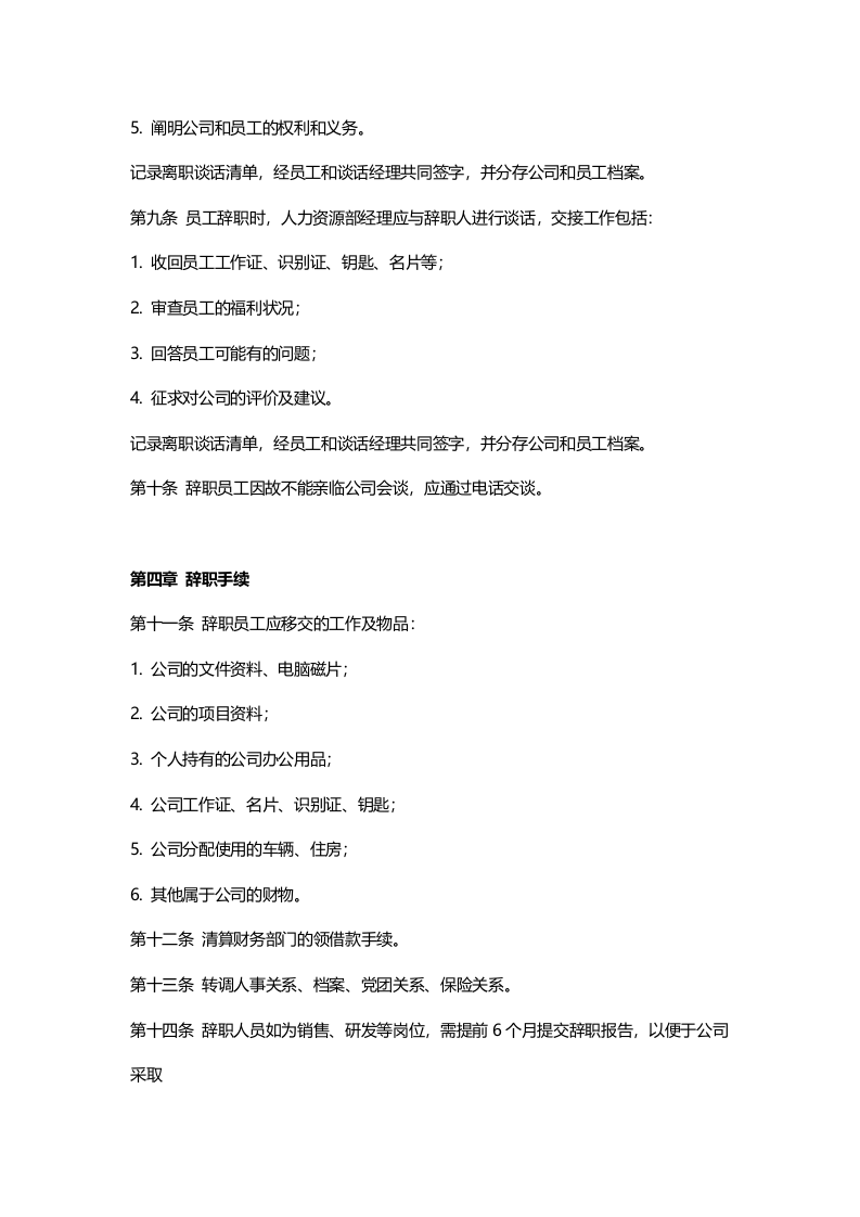 员工离职管理办法（3大范本）.doc 第5页