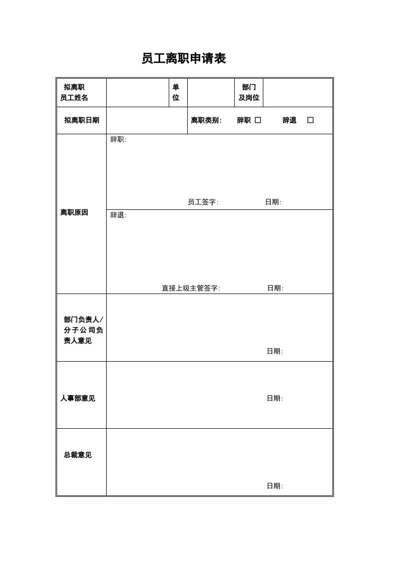 员工离职管理制度（附带配套表格工具）.doc 第4页