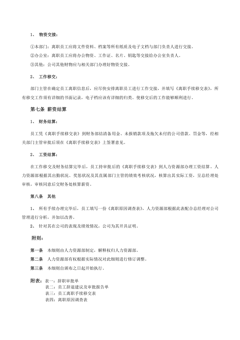 员工离职手续细则、流程、表格.doc 第2页