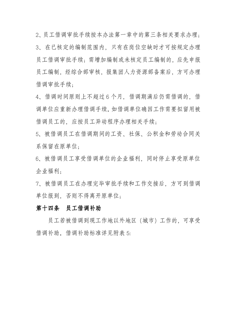 员工异动、借调和离职管理制度及相关表格.doc 第4页