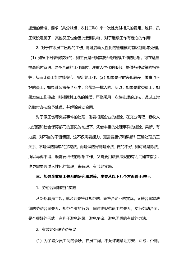 关注员工关系的点滴&mdash;&mdash;充分体现企业的文化和内涵.doc 第3页