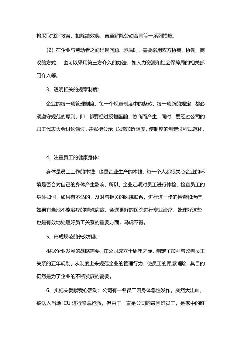 关注员工关系的点滴&mdash;&mdash;充分体现企业的文化和内涵.doc 第4页