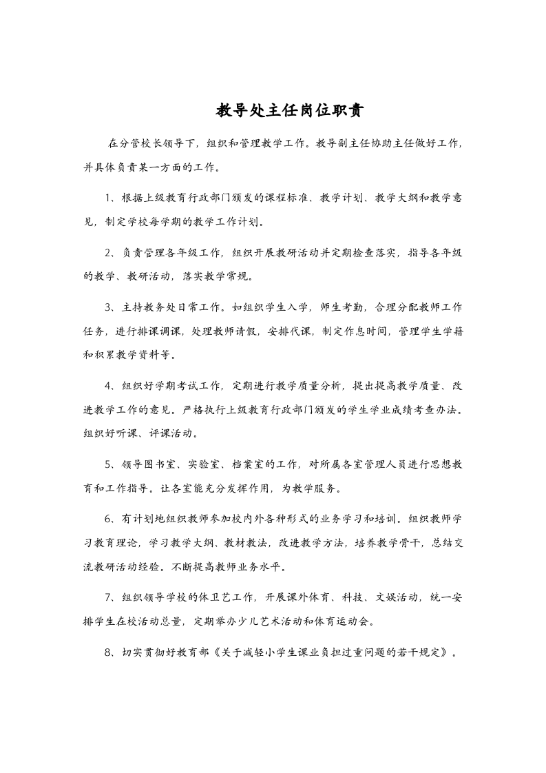小学各类人员工作职责.doc 第5页