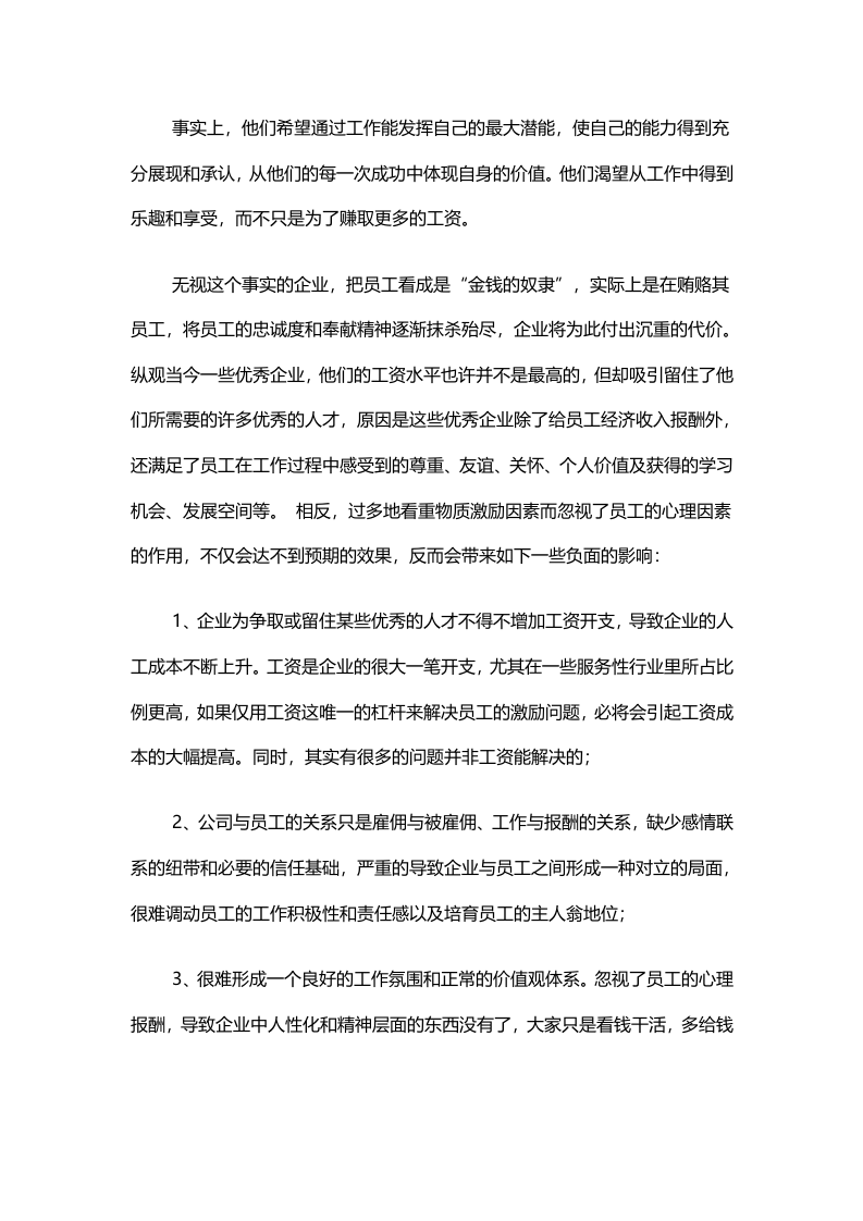 莫忽视员工心理报酬：企业应关注员工的心理收入.doc 第2页