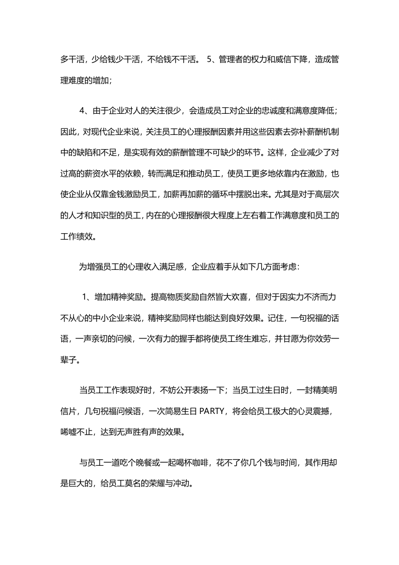 莫忽视员工心理报酬：企业应关注员工的心理收入.doc 第3页