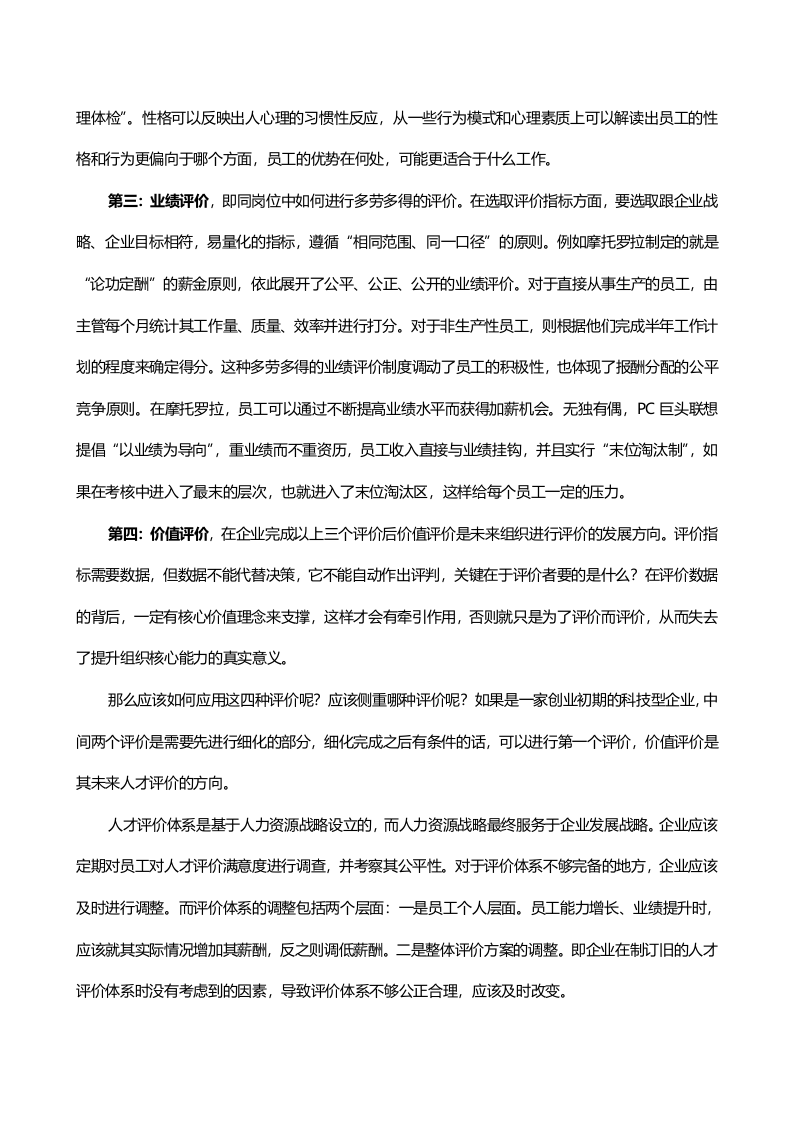 企业核心人才评价的关键步骤.doc 第2页