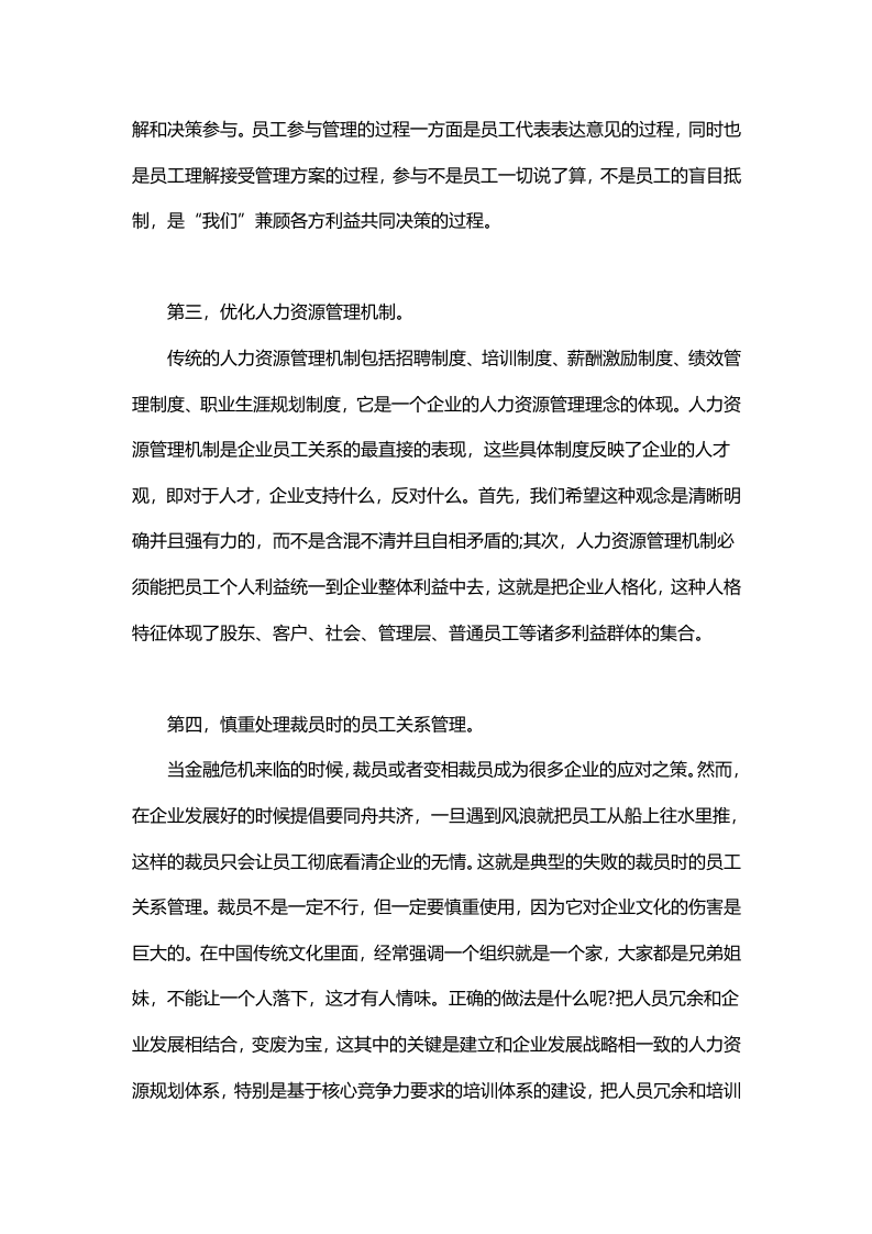 如何加强员工关系管理.doc 第2页